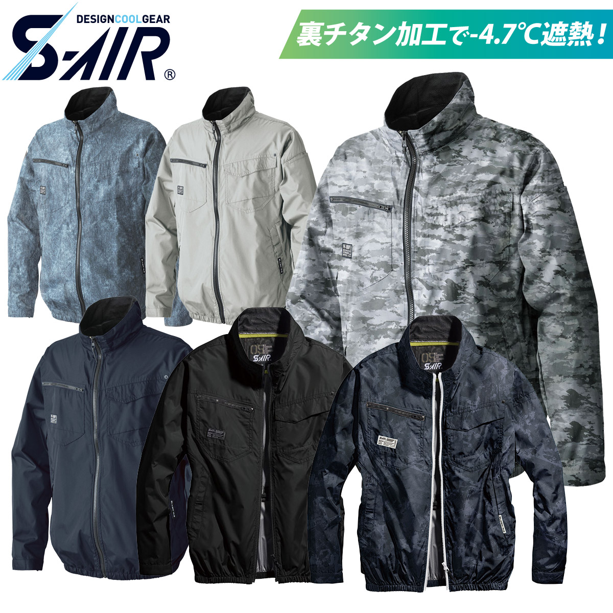 シンメン S-AIR ネオスタンダードエアジャケット 長袖 05300 ※ファンとバッテリーは別売りです。 裏チタン加工で―4.7℃の遮熱効果を発揮する 軽量素材で、暑熱環境下でもさらっと着用できる 