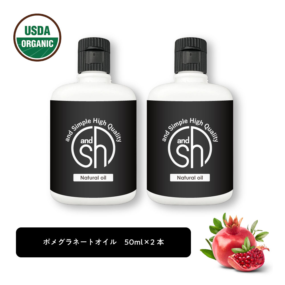 & SH 100％ナチュラル ポメグラネート オイル 50ml 2本 キャリアオイル [ オーガニック 原料使用 ポメグラネイト ザクロ ビタミンE ビーガン ボタニカル ノンケミカル マッサ