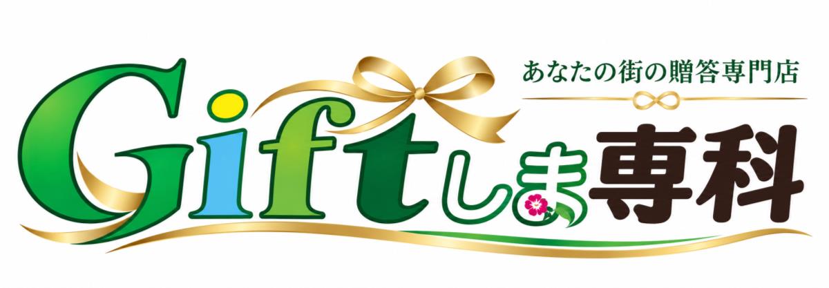 Giftしま専科