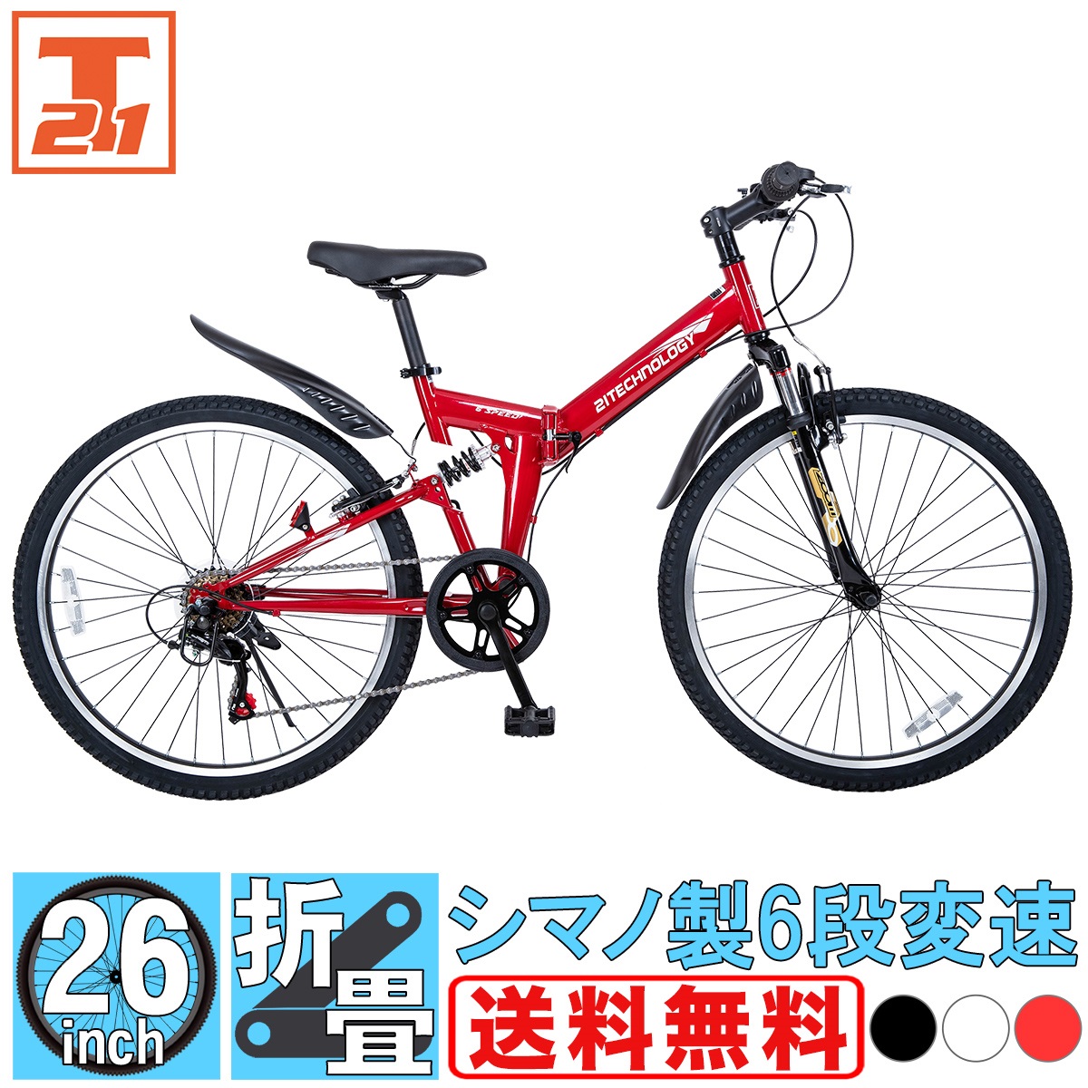 自転車 マウンテンバイク 26インチ シマノ製6段変速 折りたたみ 通勤 通学 送料無料 MTB266 21Technology