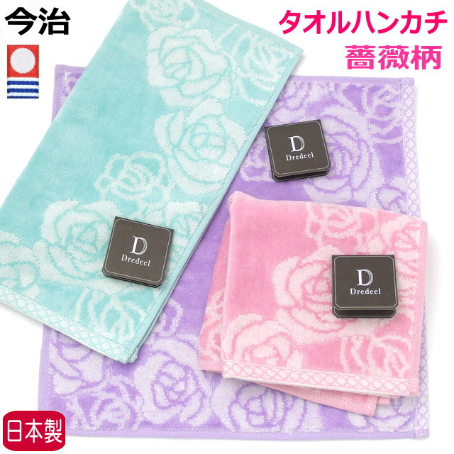 日本製 今治タオルこちらは【 ドレディール フルール 】デザイン♪ステキな薔薇柄はエレガントさを演出してくれますとにかく肌ざわりが良く、丈夫で汗の吸収も優れていますのでおすすめの商品ですポケットにバッ