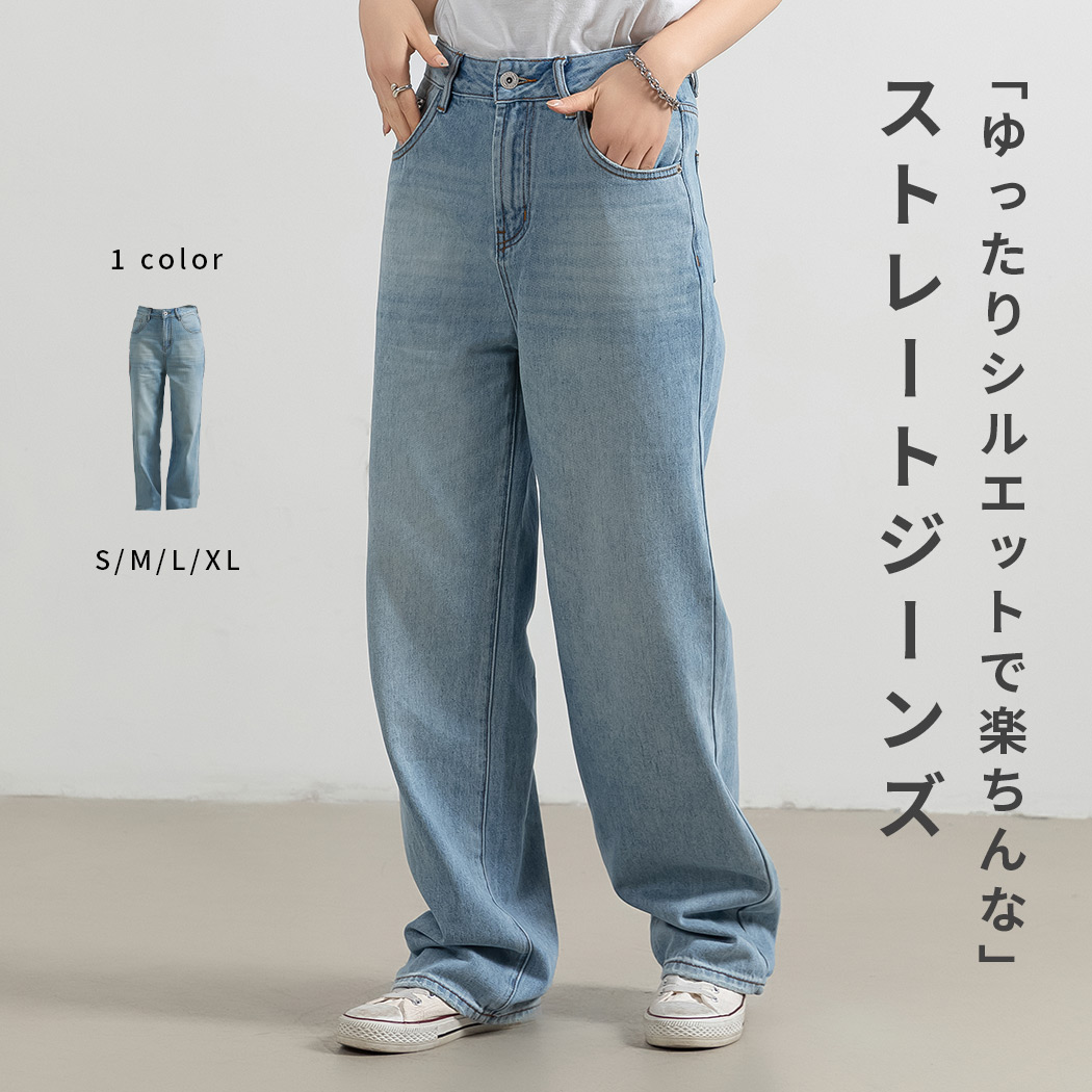「ゆったりシルエットで楽ちんな」 ストレートジーンズ 1COLOR S / M / L / XL WIDE STRAIGHT DENIM 程よいルーズさが大人っぽい ストレートデニムパンツ シンプルな