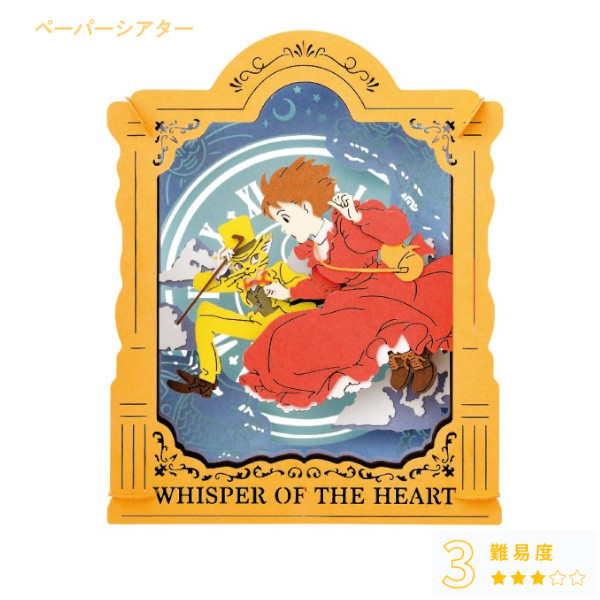 メール便送料無料 ペーパーシアター 耳をすませば PT-102X 上昇気流に乗って エンスカイ ジブリ PAPER THEATER クラフト ホビー インテリ