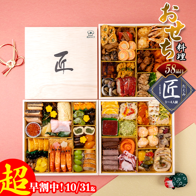 超早割&ポイント10倍!おせち 2022 送料無料 手作りおせち 北のシェフ 匠(たくみ) 4人前 和洋中 豪華3段重特大8寸 全57品 / おせち料理
