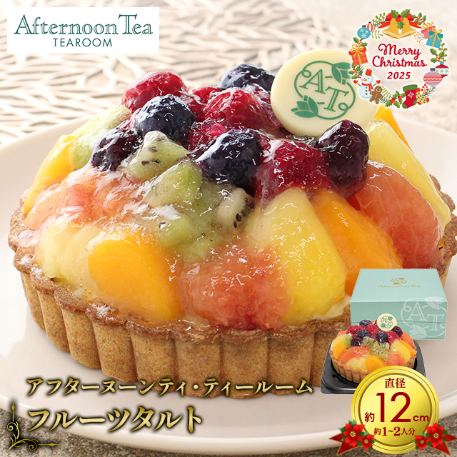 クリスマスケーキ 2025 タルト 送料無料 アフターヌーンティ・ティールーム フルーツタルト(4号/直径12cm/1〜2人分) / 予約 クリスマス X