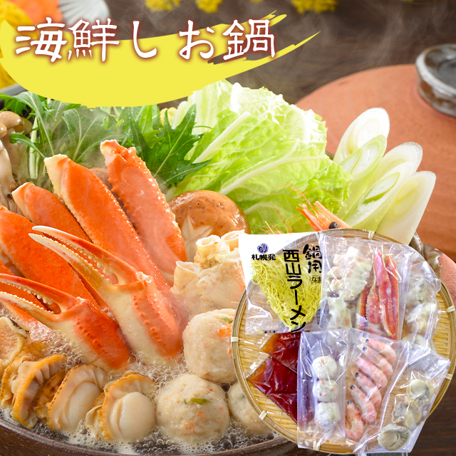 父の日 ギフト 鍋 惣菜 送料無料 北海道 小樽 海鮮しお鍋 / 父の日ギフト 2024 小樽 本格 海鮮鍋 詰め合わせ カニ 蟹 ずわい ずわいがに