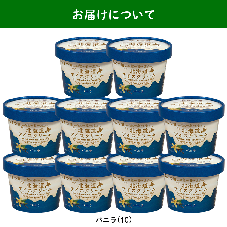 お届けバニラ10