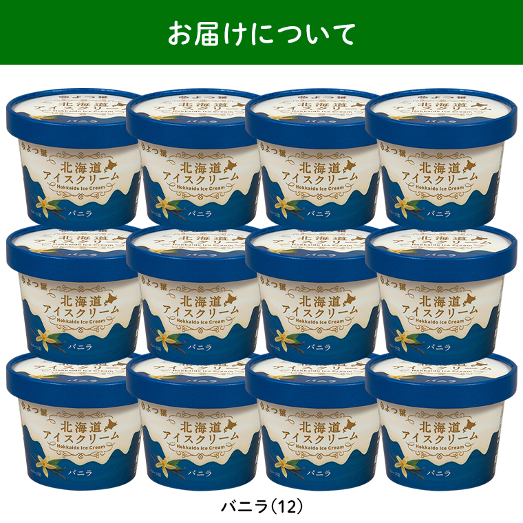 お届けバニラ12