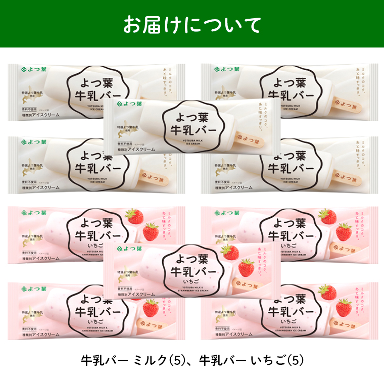 お届けミルクバー10