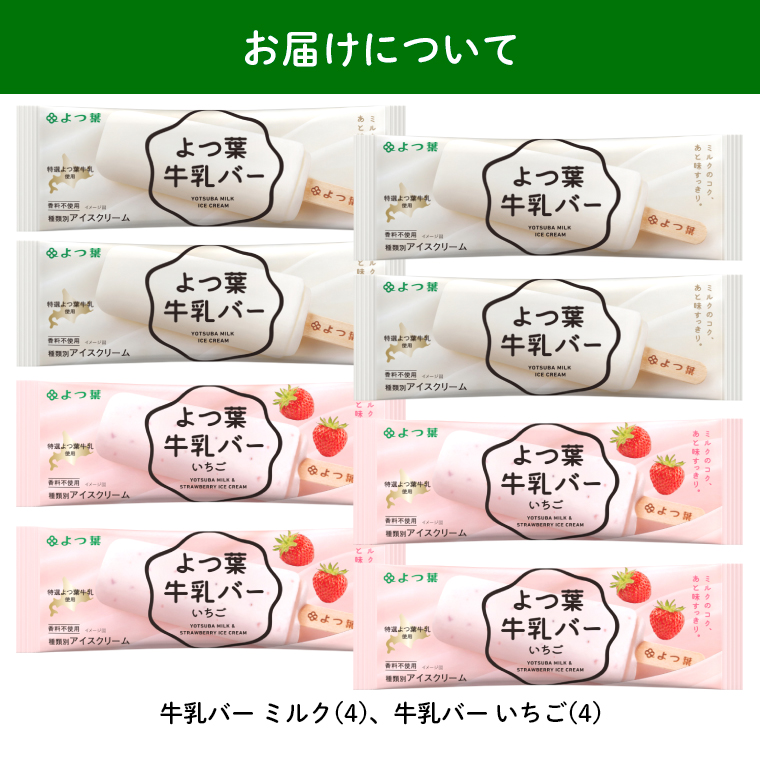 お届けミルクバー8