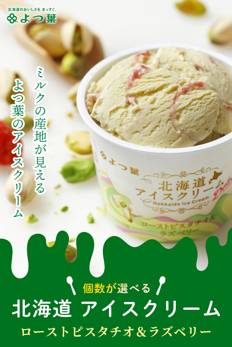 選べるアイスクリーム