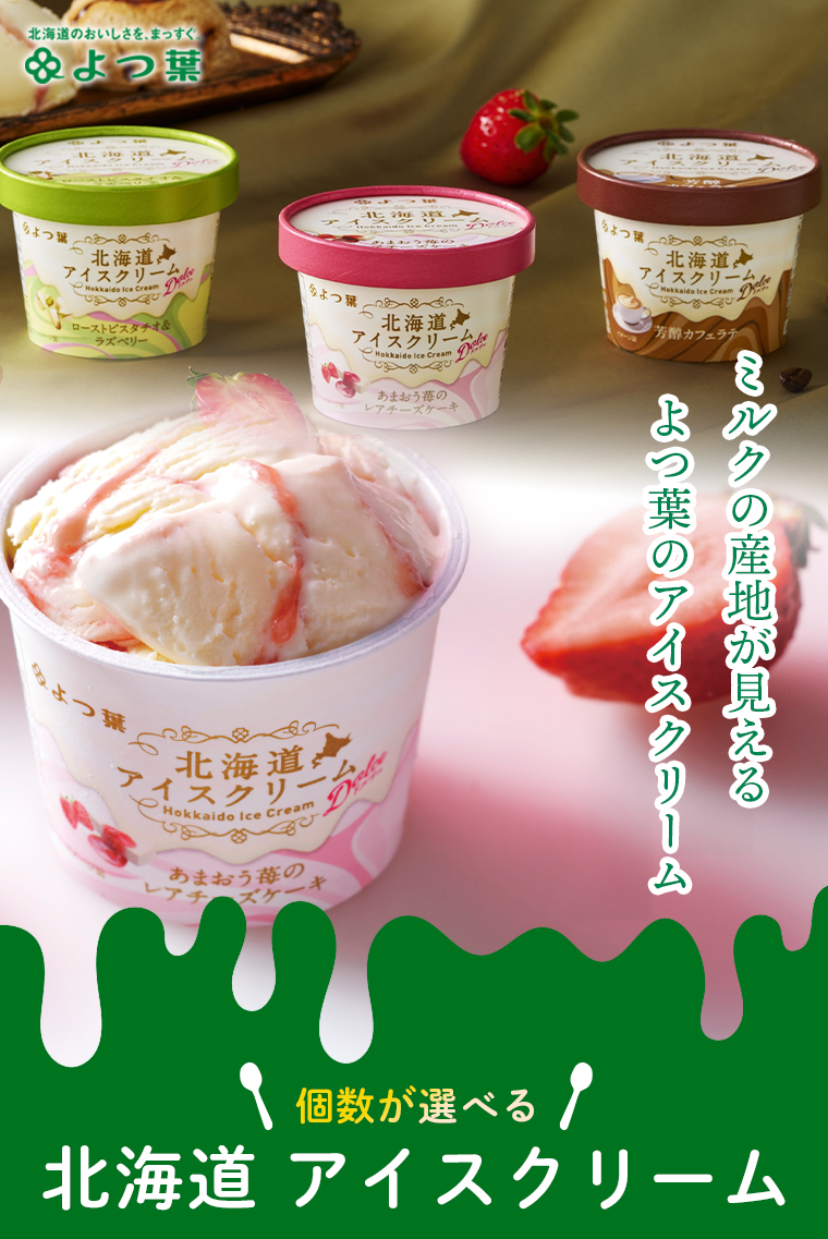 選べるアイスクリーム