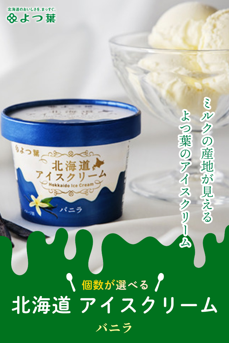 選べるアイスクリーム