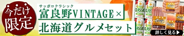 富良野VINTAGE