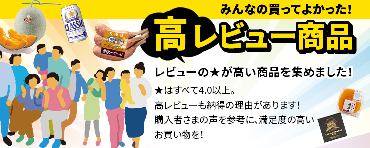 高レビュー商品