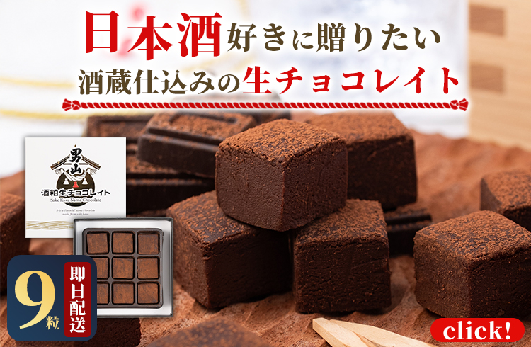 日本酒チョコ