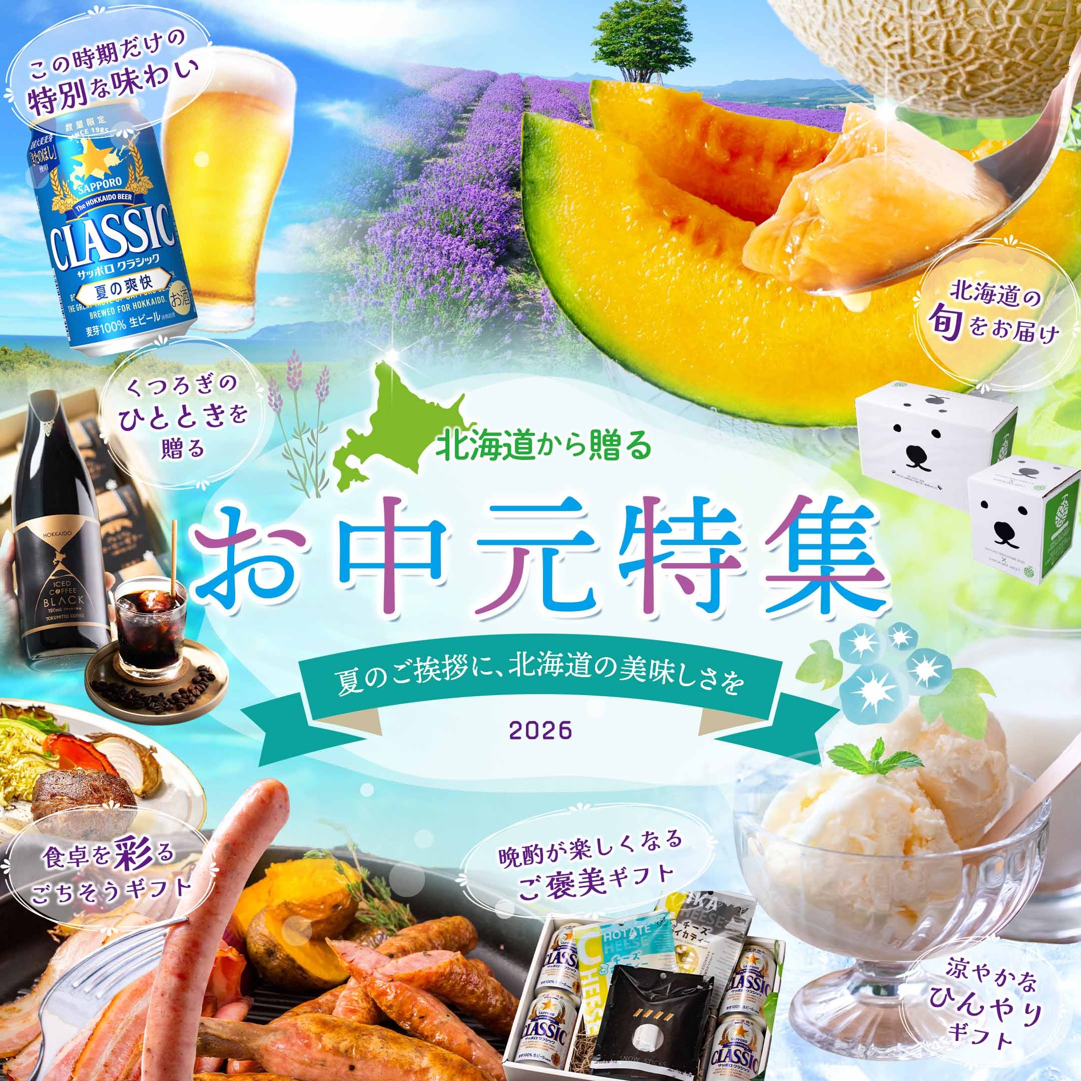 お中元特集