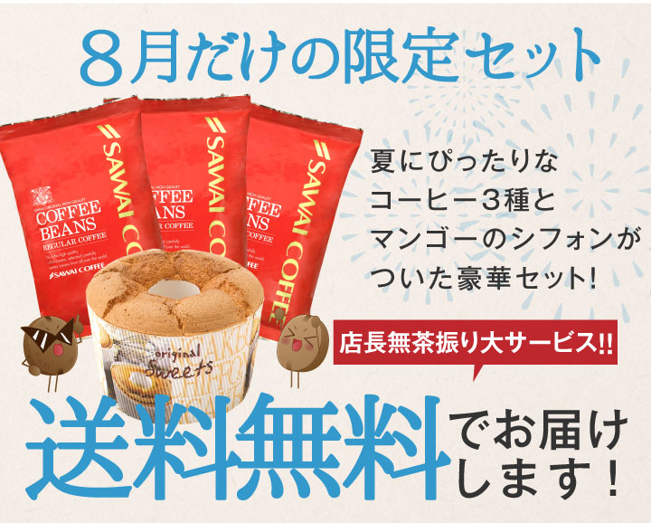 8月だけの限定セット