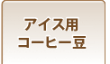 �A�C�X�p�R�[�q�[��