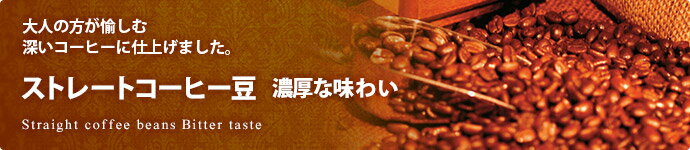 �X�g���[�g�R�[�q�[���@�D�������킢