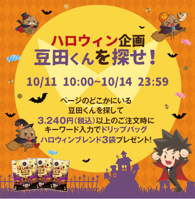 ハロウィン企画豆田君を探せ お店のカテゴリ 澤井珈琲beans Leafネットショッピング 通販はau Pay マーケット