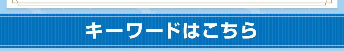 �L�[���[�h�͂����炩��