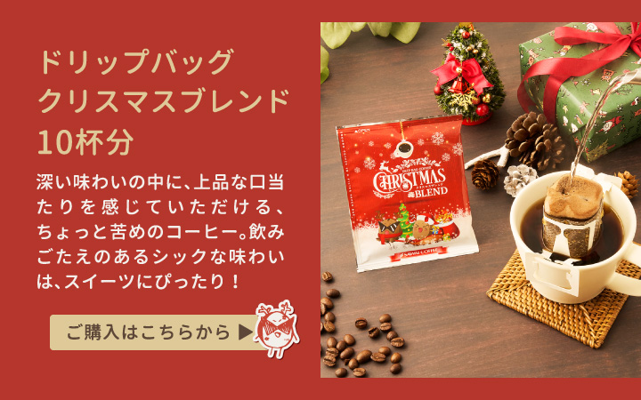 【はーもにかさま専用】「クリスマス・ブレンド・グラウンド・コーヒー＋他2点同梱 限定】クリスマスブレンド-ほっと落ち着く、やさしい苦味