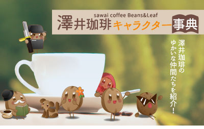 澤井珈琲キャラクター事典 お店のカテゴリ 澤井珈琲beans Leafネットショッピング 通販はau Pay マーケット
