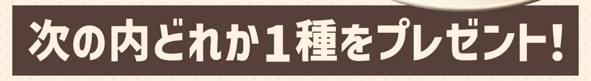 ���̓��ǂꂩ1����v���[���g