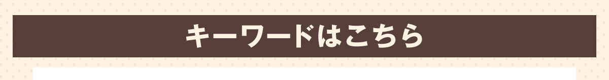 �L�[���[�h�͂����炩��