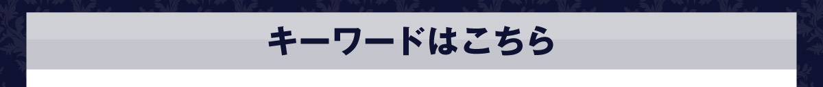 �L�[���[�h�͂����炩��