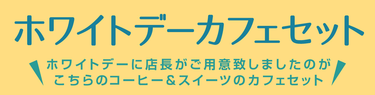 �z���C�g�f�[�J�t�F�Z�b�g�v���[���g