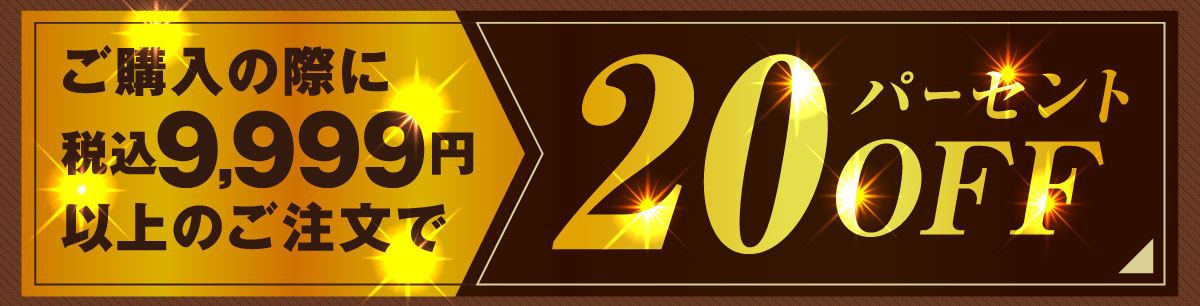 9999~ȏ̂w20OFF