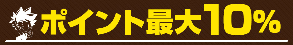 �|�C���g�ő�10�{