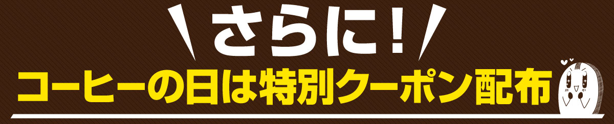 ����ɁA�R�[�q�[�̓��͓��ʃN�[�|���z�z
