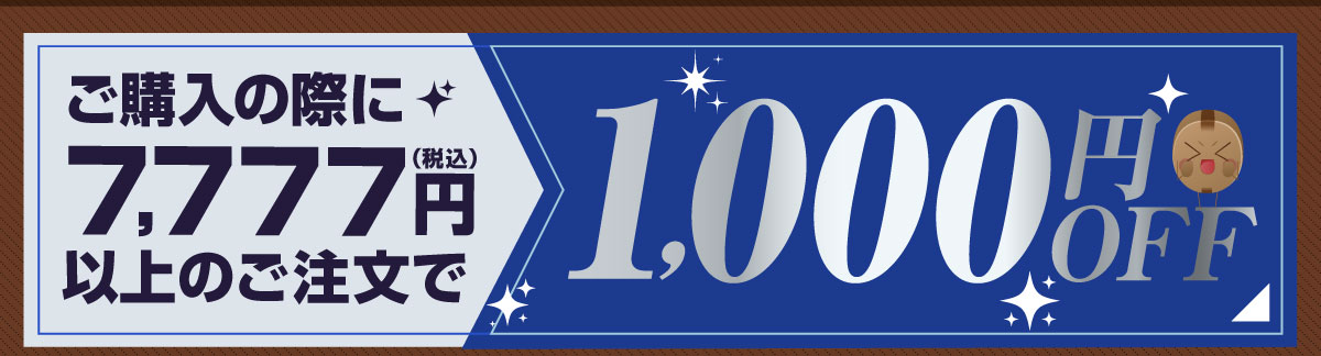 �ō�7777�~�ȏ�̂�������1000�~�I�t�N�[�|��