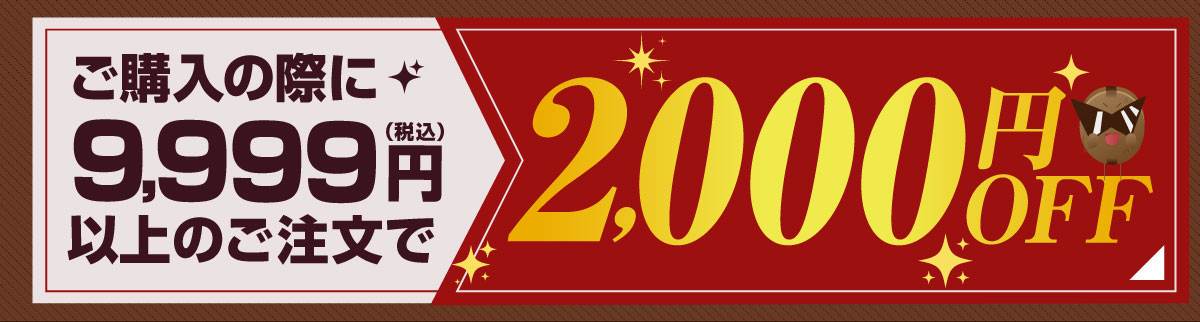 �ō�9999�~�ȏ�̂�������2000�~�I�t�N�[�|��
