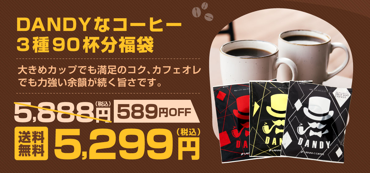 �h���b�v�o�b�ODANDY�ȃR�[�q�[3��90�t������
