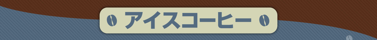 �A�C�X�R�[�q�[