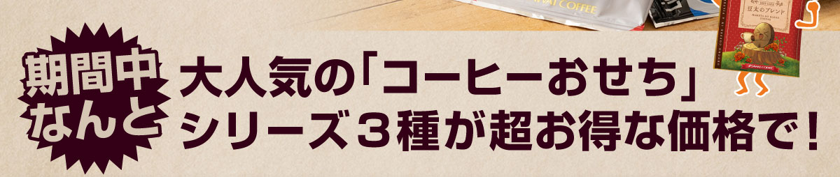 ��l�C�̃R�[�q�[�������V���[�Y3�킪���z�I