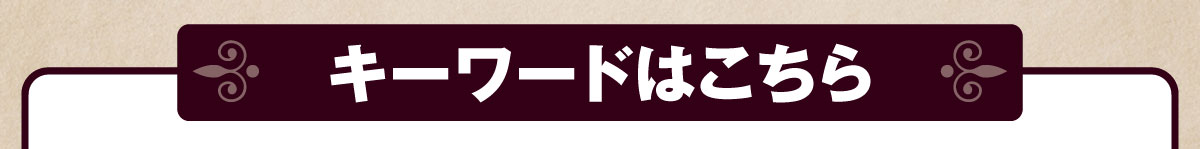 �L�[���[�h�͉��L���