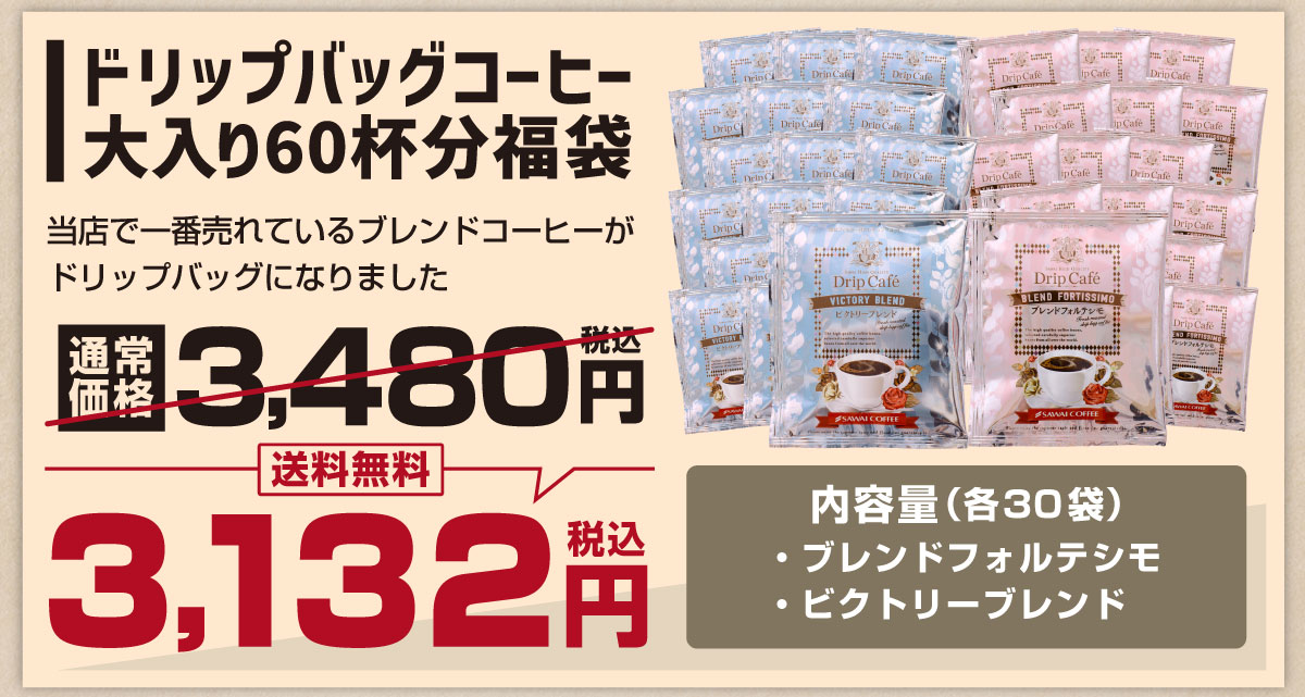 60�t������h���b�v�o�b�O�R�[�q�[����