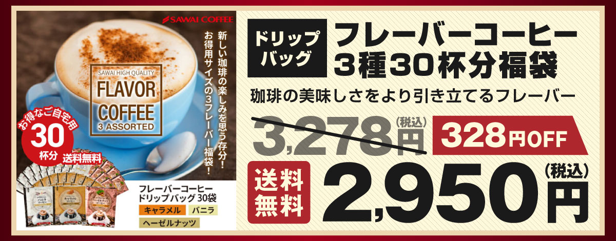 �h���b�v�o�b�O�t���[�o�[�R�[�q�[3��30�t������