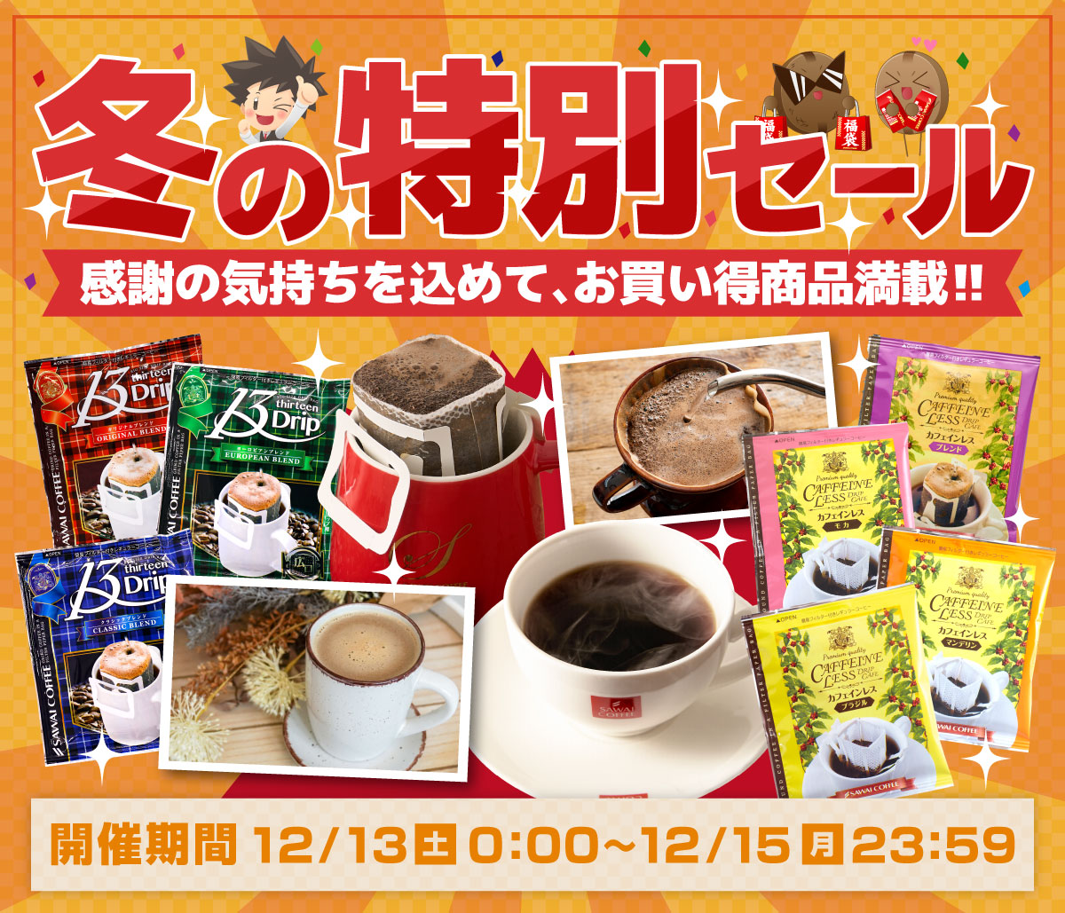 冬の特別セール