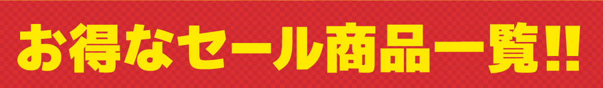 お得なセール商品一覧