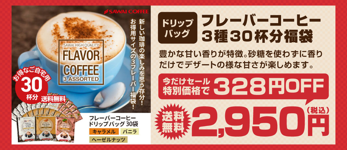 ドリップバッグフレーバーコーヒー3種30杯分福袋