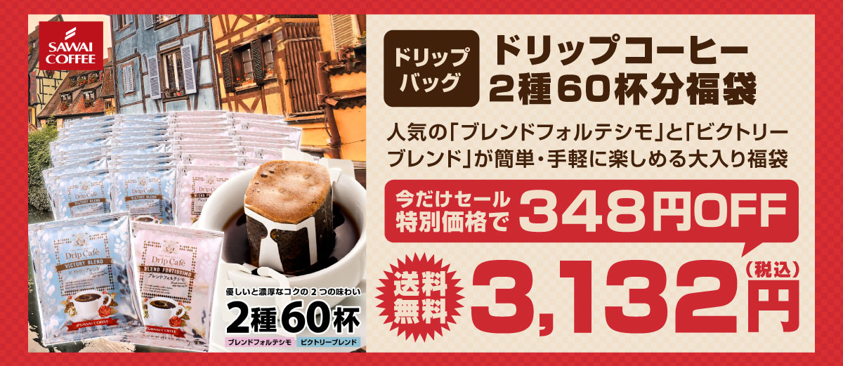 60杯分大入ドリップバッグコーヒー福袋