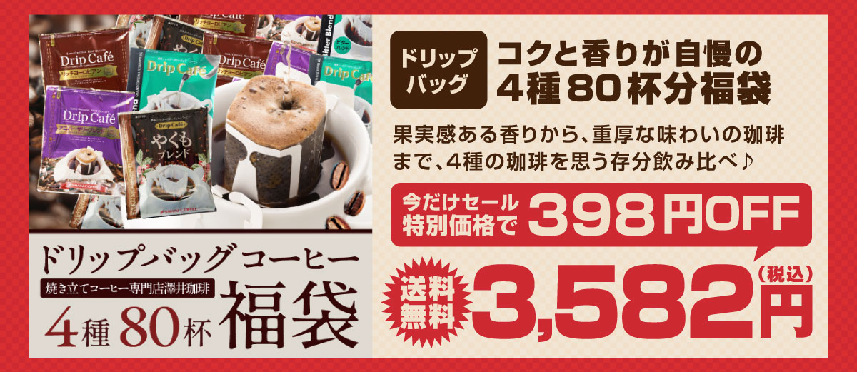 ドリップバッグ4種80杯分福袋