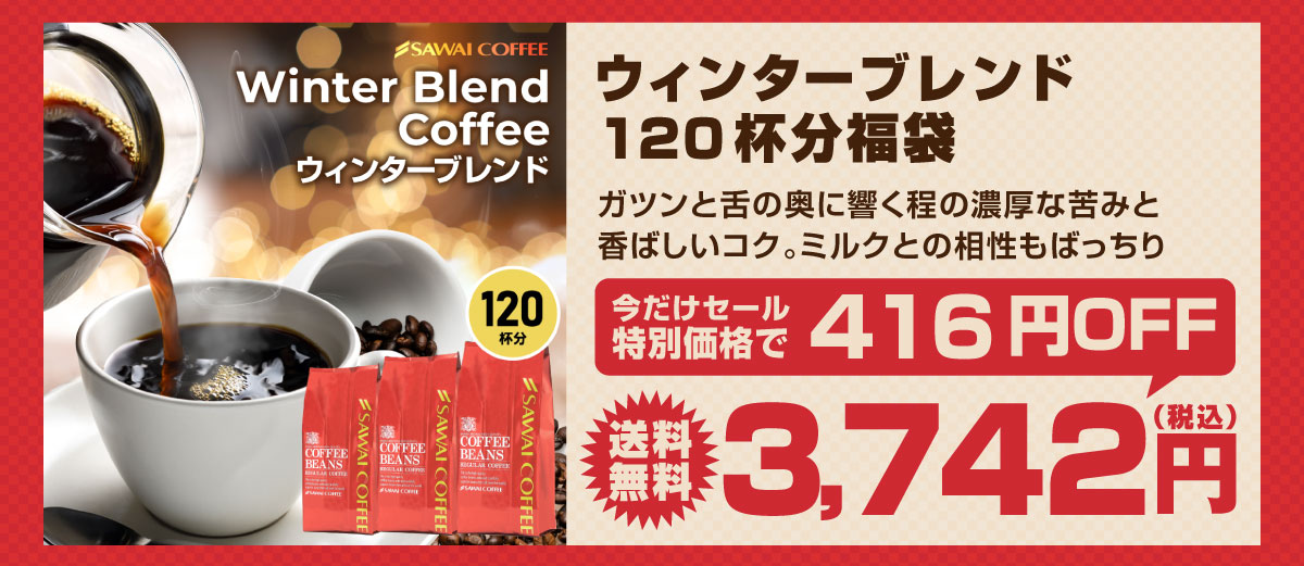ウィンターブレンド120杯分福袋