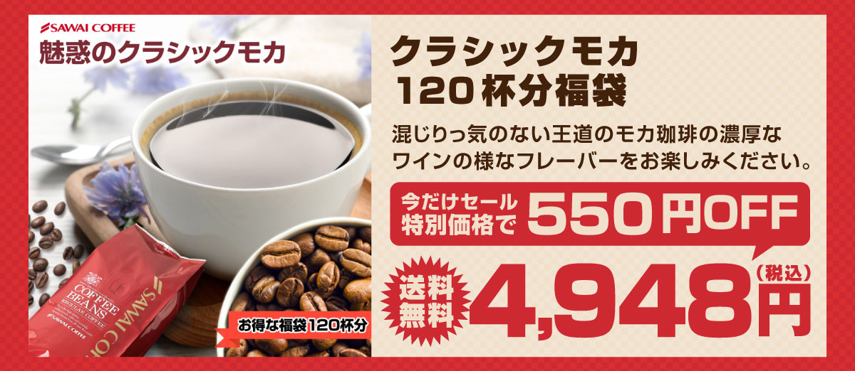 クラシックモカ120杯分福袋